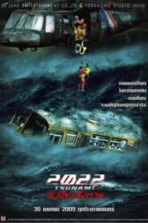 2022 Tsunami 2022 สึนามิ วันโลกสังหาร 2009