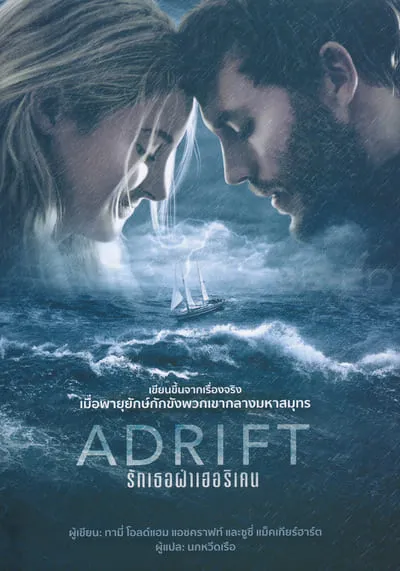 Adrift-รักเธอฝ่าเฮอร์ริเคน-(2018)