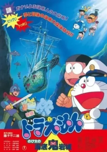 Doraemon-Nobita-and-the-Castle-of-the-Undersea-Devil-ตะลุยปราสาทใต้สมุทร-(1983)