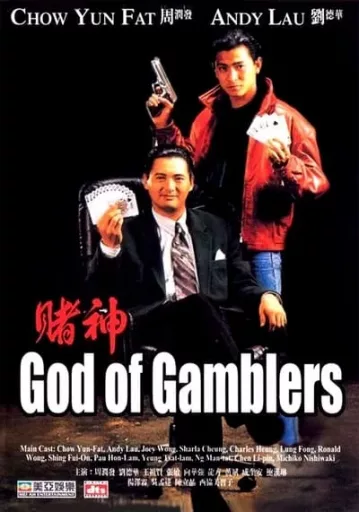 God-of-Gamblers-คนตัดคน-(1989)