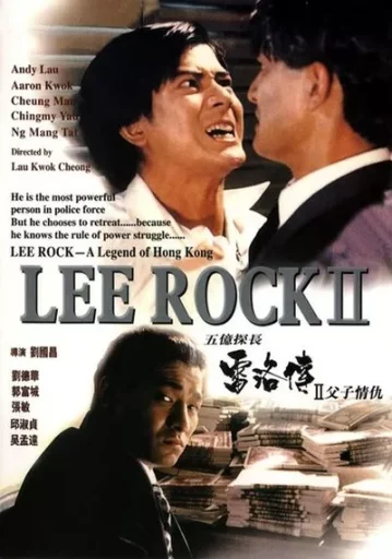 Lee Rock II ตำรวจตัดตำรวจ 2 1991