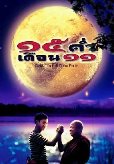 Mekhong-Full-Moon-Party-15-ค่ำเดือน-11-(2002)