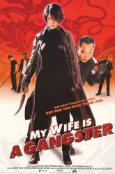 My-Wife-Is-a-Gangster-1-ขอโทษครับ-เมียผมเป็นยากูซ่า-2001