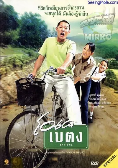 OK-Baytong-โอเค-เบตง-(2003)
