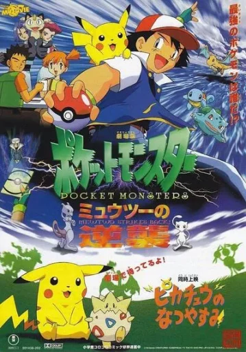 Pokemon The First Movie Mewtwo Strikes Back โปเกมอน ความแค้นของมิวทู 1998