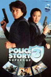Police-Story-3-วิ่งสู้ฟัด-ภาค-3-1992.jpg