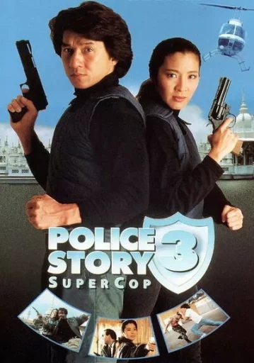 Police Story 3 วิ่งสู้ฟัด ภาค 3 1992