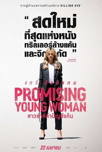 Promising-Young-Woman-สาวซ่าส์ล่าบัญชีแค้น-(2020)-[ซับไทย]