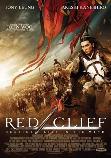 RED CLIFF จอห์น วู สามก๊ก โจโฉ แตกทัพเรือ 2008