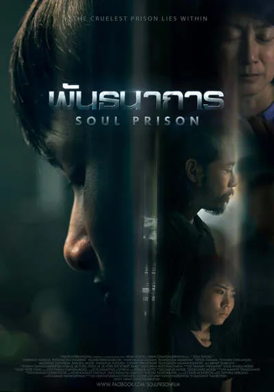 Soul Prison พันธนาการ 2021