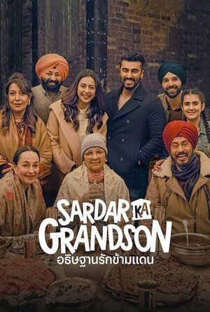 Sardar-Ka-Grandson-อธิษฐานรักข้ามแดน-(2021)