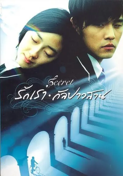 Secret-รักเรากัลปาวสาน-(2007)
