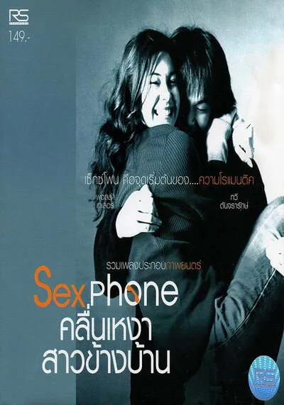 Sexphone-คลื่นเหงา-สาวข้างบ้าน-(2003)