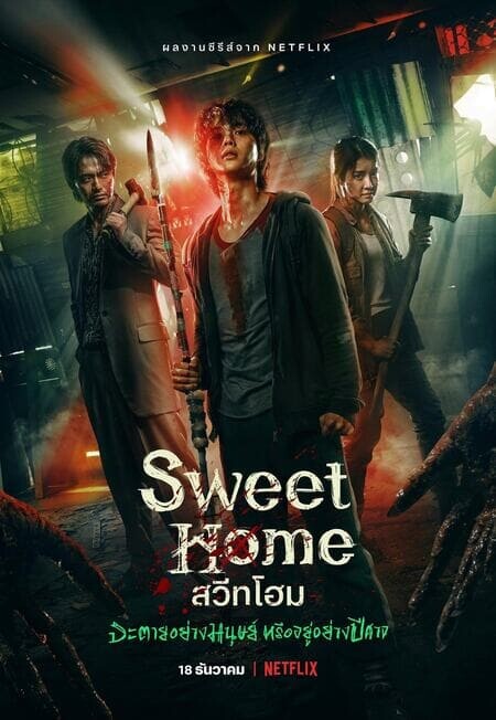 Sweet-Home-สวีทโฮม-(2020)
