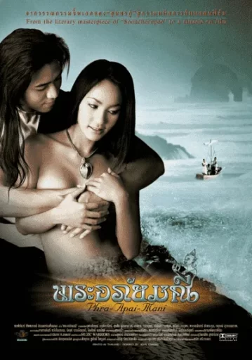 THE PRINCE THE WITCH AND THE MERMAID พระอภัยมณี 2002