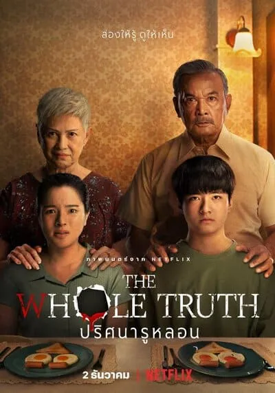 THE-WHOLE-TRUTH-รูหลอน-2021