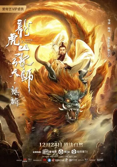 Taoist-Master-Kylin-ปรมาจารย์ลัทธิเต๋า-ฉีหลิน-(2020)