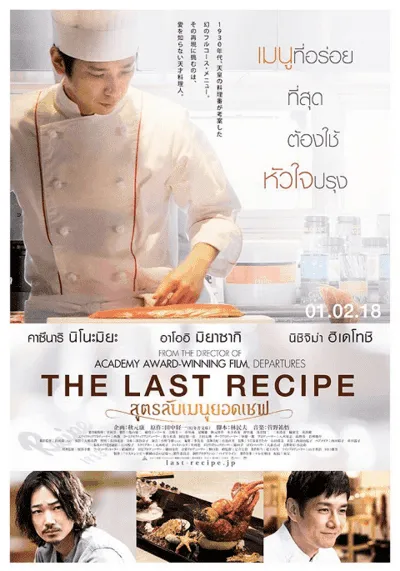 The-Last-Recipe-สูตรลับเมนูยอดเชฟ-(2017)
