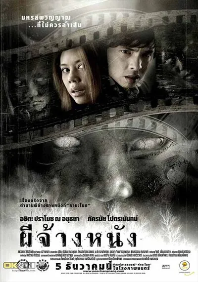 The-Screen-at-Kamchanod-ผีจ้างหนัง-(2007)