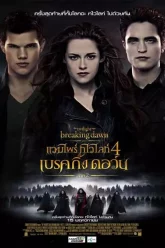 Vampire-Twilight-5-Saga-Breaking-Dawn-Part-2-แวมไพร์ทไวไลท์-ภาค-5-ตอนที่-2-2012
