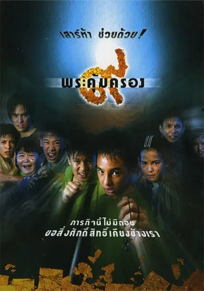 Where-Is-Tong-๙-พระคุ้มครอง-(2001)