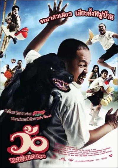 Wo-Maba-Maha-Sanuk-ว้อ-หมาบ้ามหาสนุก-(2008)