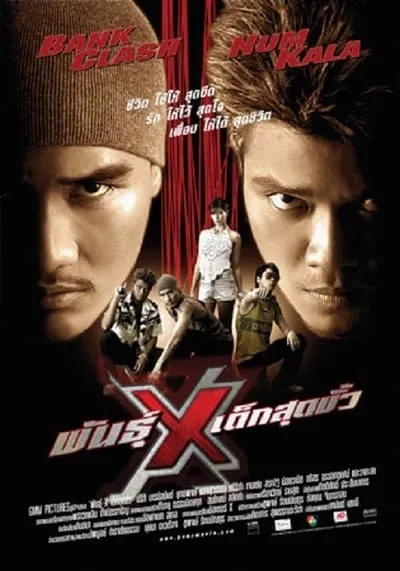 Xtreme-Limit-พันธุ์-X-เด็กสุดขั้ว-(2004)