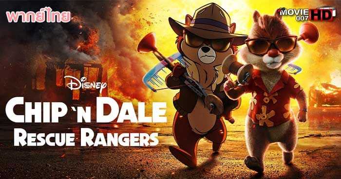 ดูการ์ตูน Chip ‘n Dale Rescue Rangers ชิปแอนด์เดล หน่วยกู้ภัยสุดป่วน