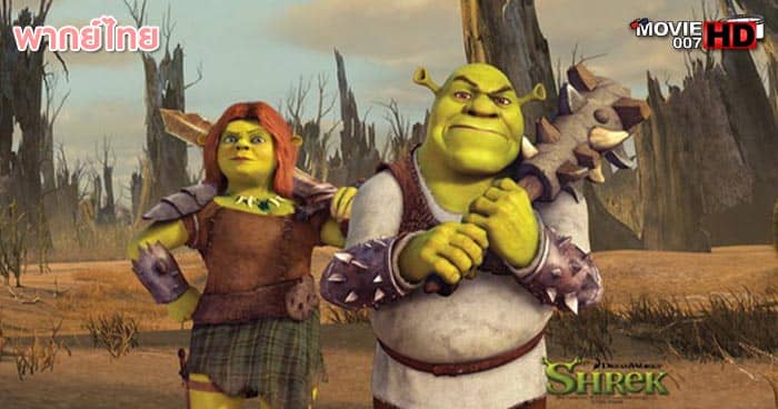 ดูการ์ตูน Shrek 4 เชร็ค ภาค 4 สุขสันต์ นิรันดร 2010 
