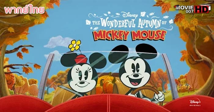 ดูการ์ตูน The Wonderful Autumn of Mickey Mouse ฤดูใบไม้ร่วงมหัศจรรย์ของมิกกี้ เมาส์