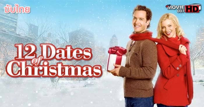 ดูหนัง 12 Dates of Christmas คริสต์มาสนี้ขอมี 12 เดต 2011