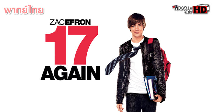 ดูหนัง 17 Again 17 ขวบอีกครั้ง กลับมาแก้ฝันให้เป็นจริง 2009 