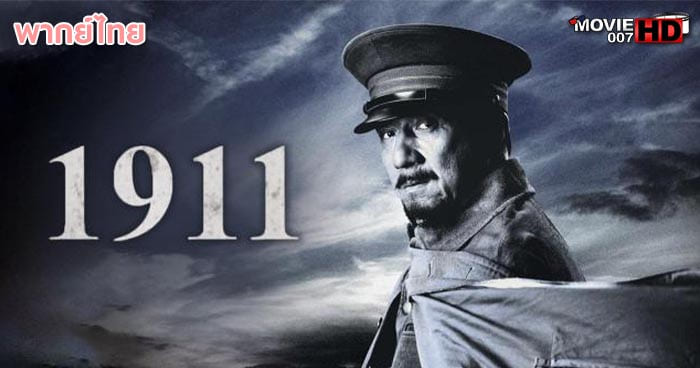 ดูหนัง 1911 Revolution ใหญ่ผ่าใหญ่ 2011