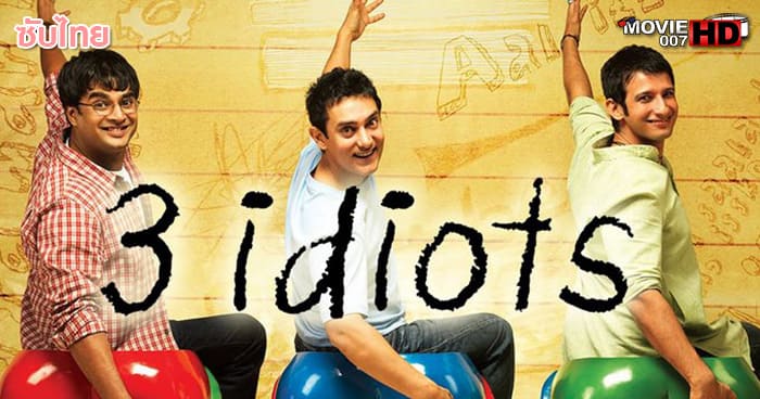 ดูหนัง 3 Idiots 3 อัจฉริยะขวางโลก 2009