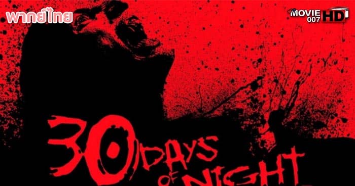 ดูหนัง 30 Days of Night Dark Days 30 ราตรีผีแหกนรก ภาค 2 แหกนรกวันโลกดับ 2010 