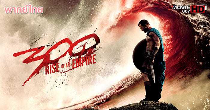 ดูหนัง 300 Rise of an Empire 300 มหาศึกกำเนิดอาณาจักร ภาค 2 2014