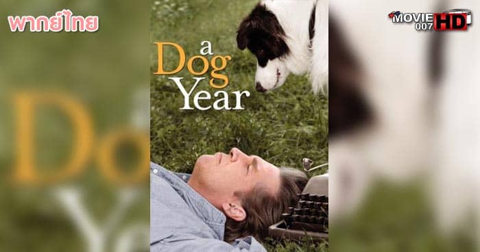 ดูหนัง A Dog Year อะ ด็อก เยียร์ 2009 