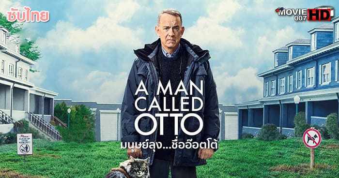 ดูหนัง A Man Called Otto มนุษย์ลุง ชื่ออ๊อตโต้