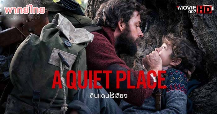 ดูหนัง A Quiet Place 1 ดินแดนไร้เสียง ภาค 1 2018