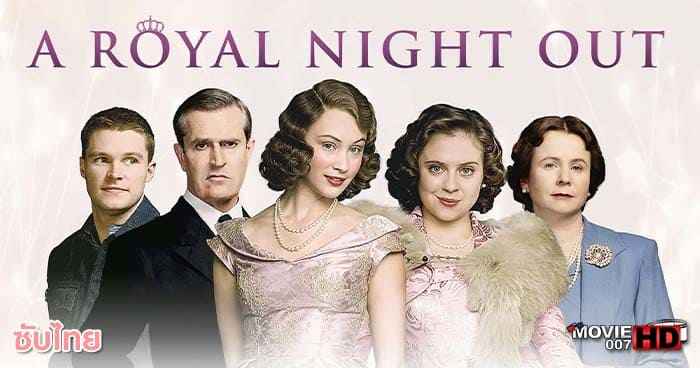ดูหนัง A Royal Night Out 2015