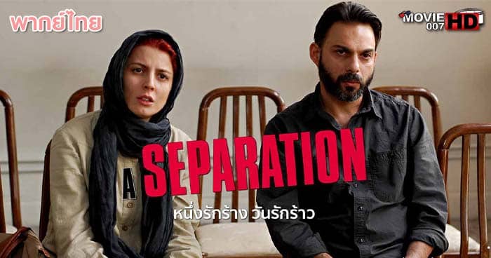 ดูหนัง A Separation หนึ่งรักร้าง วันรักร้าว 2011