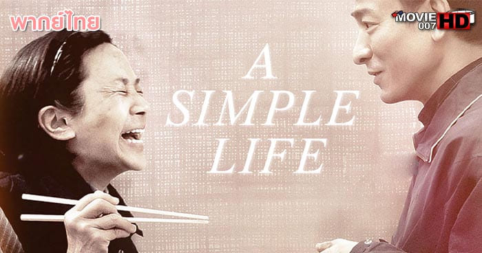ดูหนัง A Simple Life แค่เธอยิ้ม หัวใจก็อิ่มรัก 2011