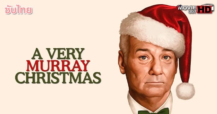 ดูหนัง A Very Murray Christmas อะ เวรี่ เมอร์เรย์ คริสต์มาส 2015