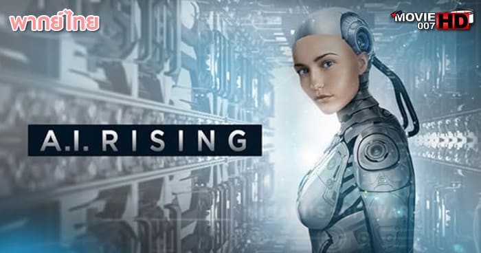 ดูหนัง A.I. Rising มนุษย์จักรกล 2019
