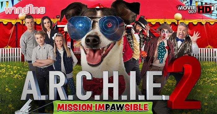 ดูหนัง A.R.C.H.I.E. 2 Mission Impawsible เจ้าหมามึน สุดยอดสายลับ 2 2018