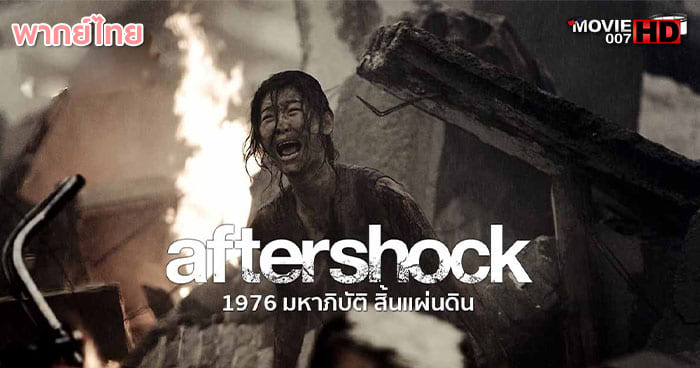 ดูหนัง Aftershock 1976 มหาภิบัติสิ้นแผ่นดิน 2010