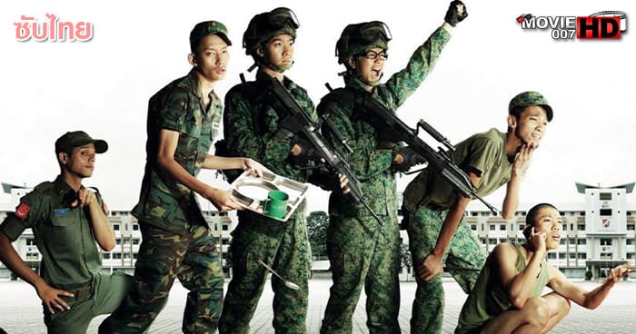 ดูหนัง Ah Boys to Men 1 พลทหารครื้นคะนอง ภาค 1 2012