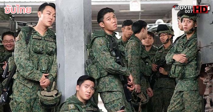 ดูหนัง Ah Boys to Men 4 พลทหารครื้นคะนอง ภาค 4 2017