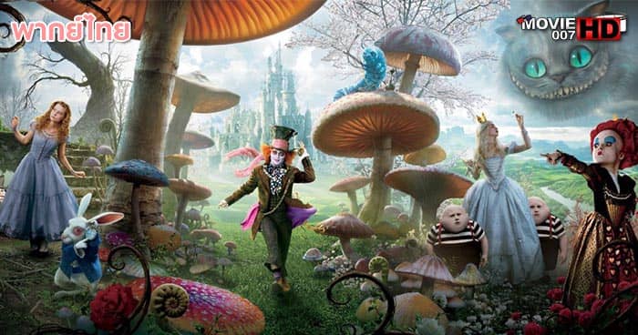 ดูหนัง Alice in Wonderland อลิซ ในแดนมหัศจรรย์ 2010