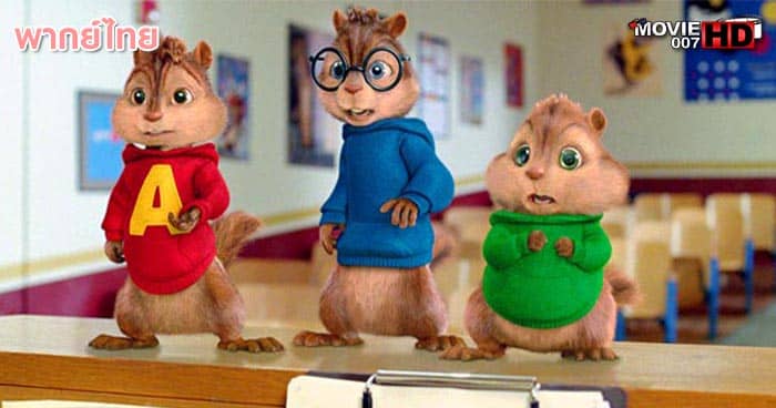ดูหนัง Alvin And The Chipmunks 2 The Squeakquel แอลวินกับสหายชิพมังค์จอมซน ภาค 2 2009 